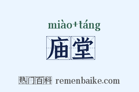 庙堂是什么意思的图片